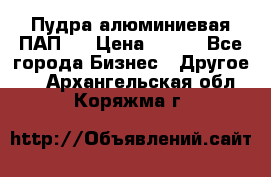 Пудра алюминиевая ПАП-1 › Цена ­ 370 - Все города Бизнес » Другое   . Архангельская обл.,Коряжма г.